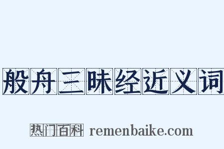 般舟三昧经近义词是什么意思的图片